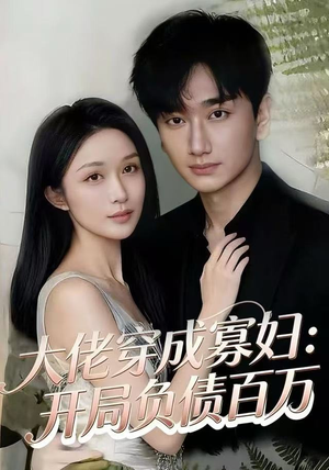 大佬穿成寡妇：开局负债百万（45集）精彩短剧下载
