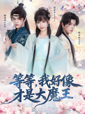 等等，我好像才是大魔王（65集）最新热门短剧