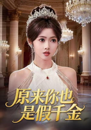 原来你也是假千金（73集）经典回顾免费看