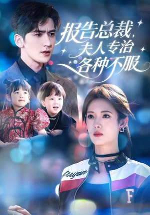 报告总裁,夫人专治各种不服(66集) 报告总裁,夫人专治各种不服(66集)短剧分享剧集