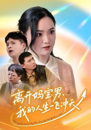 离开妈宝男，我的人生一飞冲天（42集）爆火短剧推荐