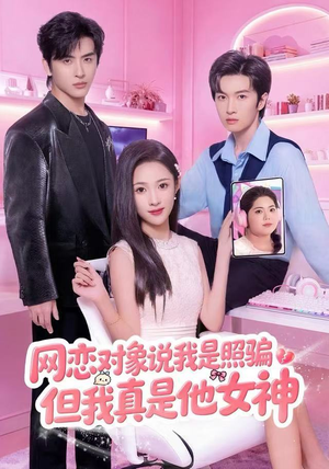 网恋对象说我是照骗，但我真是他女神（73集）最新短剧推荐