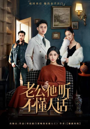 老公他听不懂人话(60集) 老公他听不懂人话(60集)好看的短剧