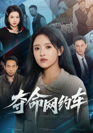夺命网约车（44集）太好看了短剧
