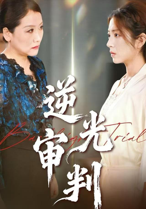 逆光审判（43集）短剧上头又好看