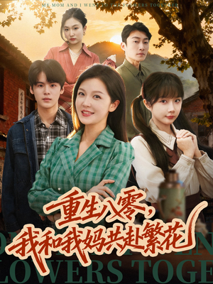 重生八零，我和我妈共赴繁花（52集）最新短剧推荐