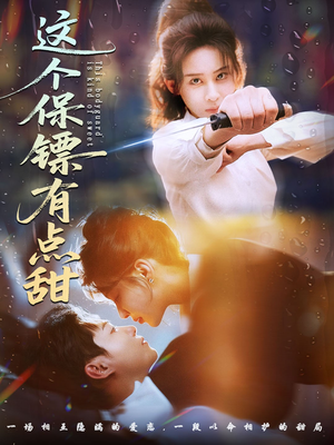 这个保镖有点甜（60集）短剧更新抢先看