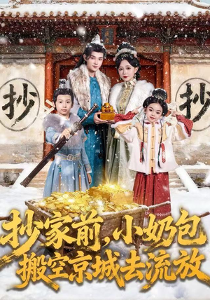 抄家前，小奶包搬空京城去流放（80集）在哪个平台看