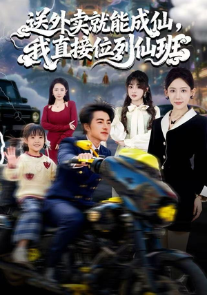 送外卖就能成仙，我直接位列仙班（81集）短剧免费看