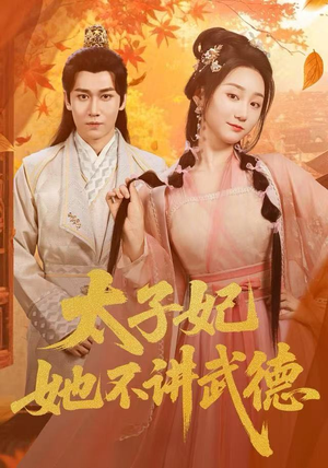 太子妃她不讲武德（100集）在哪看是免费的