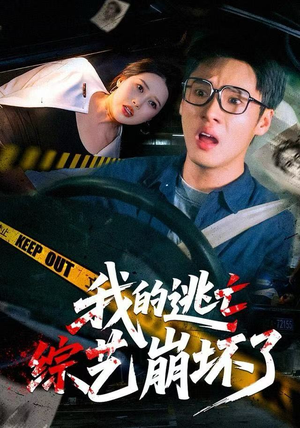 我的逃亡综艺崩坏了（67集）最新热播短剧