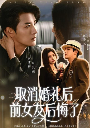 取消婚礼后,前女友后悔了(79集) 取消婚礼后,前女友后悔了(79集)短剧太好看了吧