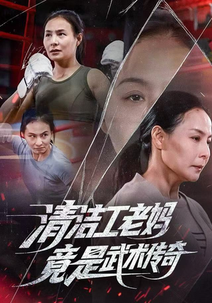 清洁工老妈，竟是武术传奇（77集）热播短剧全集看