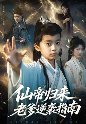 仙帝归来,老爹逆袭指南(80集) 仙帝归来,老爹逆袭指南(80集)短剧演员排行榜