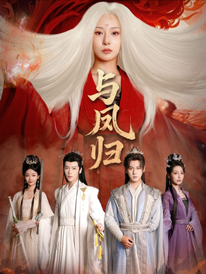 与凤归（61集）红果短剧免费看