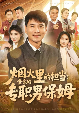 烟火里的担当：全家的专职男保姆（60集）太好看了短剧