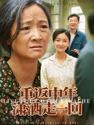 重返中年，潇洒走一回（79集）短剧后续更精彩