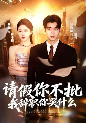 请假你不批，我辞职你哭什么（64集）原创精彩短剧