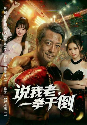 说我老,一拳干倒(81集) 说我老,一拳干倒(81集)短剧越看越精彩
