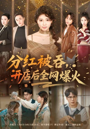 分红被吞，开店后全网爆火（60集）热门短剧在线看