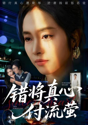 错将真心付流萤(60集) 错将真心付流萤(60集)真的太精彩了