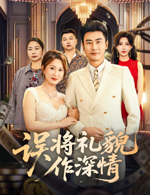 误将礼貌作深情（74集）免费在线看