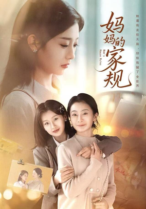 妈妈的家规（60集）在哪里看