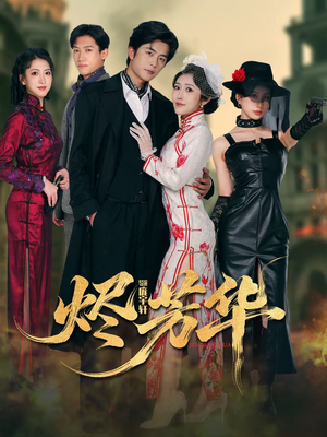 烬芳华（62集）好看的国产短剧