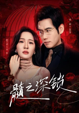 髓之深锁（84集）第一集