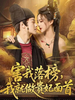 害我落榜，我就做贵妃面首（82集）短剧