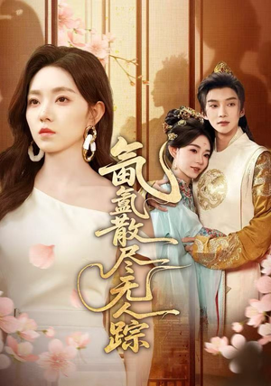 氤氲散尽无人踪（60集）快来看短剧