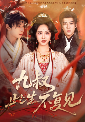 九叔此生不复见（57集）每日短剧分享