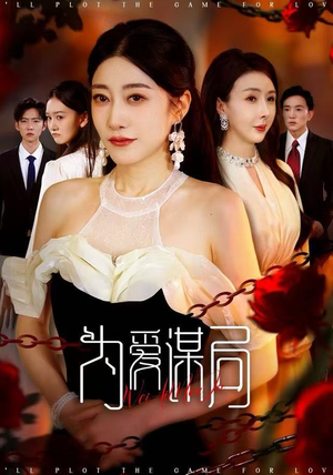 为爱谋局（48集）好看的短剧来了