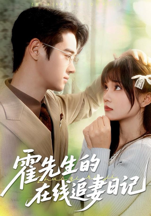 霍先生的在线追妻日记（40集）每日短剧推荐