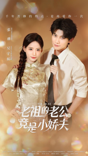 老祖的老公竟是小娇夫（65集）热门火爆短剧