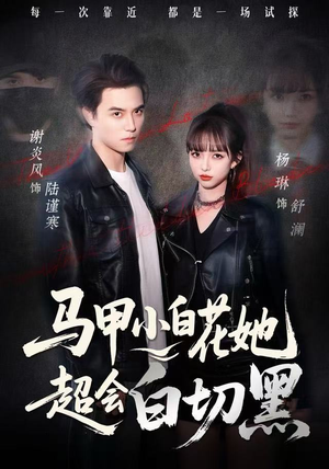 马甲小白花她超会白切黑（80集）火爆短剧来袭