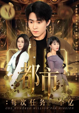 获得系统后，我家存款有点多（80集）短剧热门推荐