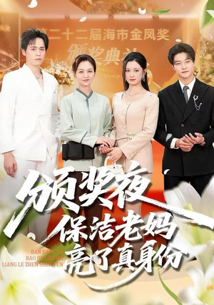 颁奖夜保洁老妈亮了真身份（100集）免费在线看全集