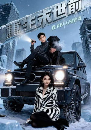 重生末世前，我卡BUG囤物资（40集）新短剧推荐