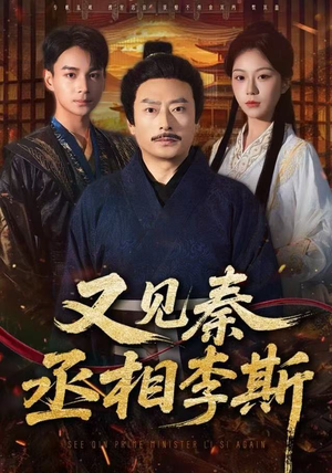 又见秦丞相李斯（58集）短剧解说热门