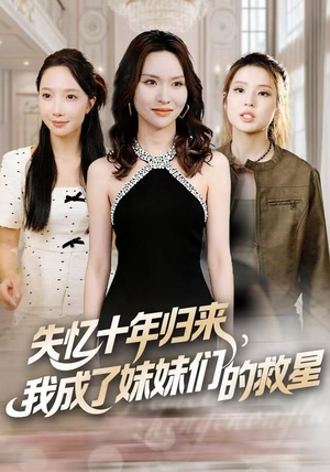 失忆十年归来，我成了妹妹们的救星（71集）全网独播免费看