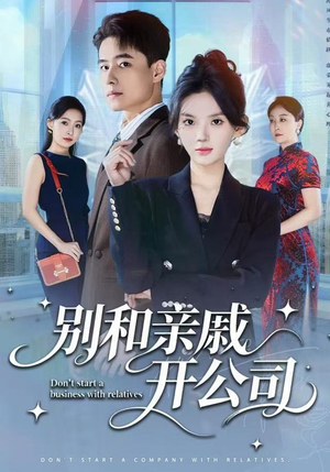 别和亲戚开公司（61集）好看短剧推荐