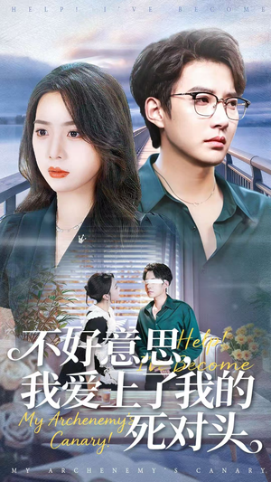 不好意思，我爱上了我的死对头（100集）古装短剧热播