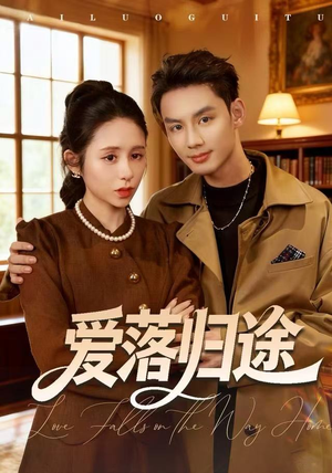 爱落归途（55集）超好看古装短剧