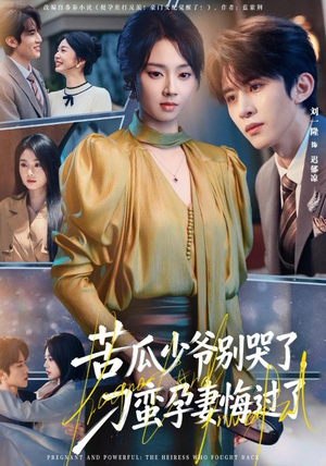 苦瓜少爷别哭了，刁蛮孕妻悔过了（83集）免费看