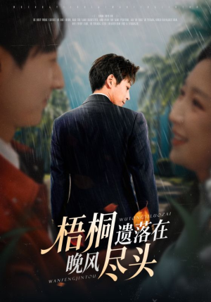 梧桐遗落在晚风尽头（71集）好短剧分享