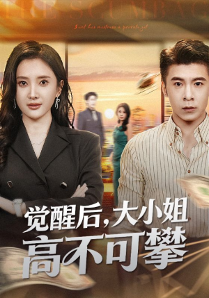 觉醒后大小姐高不可攀（60集）第32集