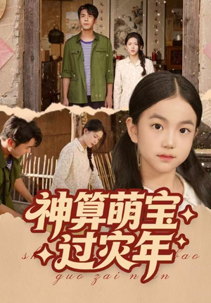 神算萌宝过灾年（80集）追风的女孩短剧