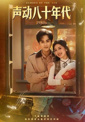 声动八十年代（80集）在线看完整版