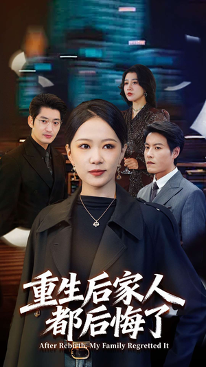 重生后家人都后悔了（80集）全集下载